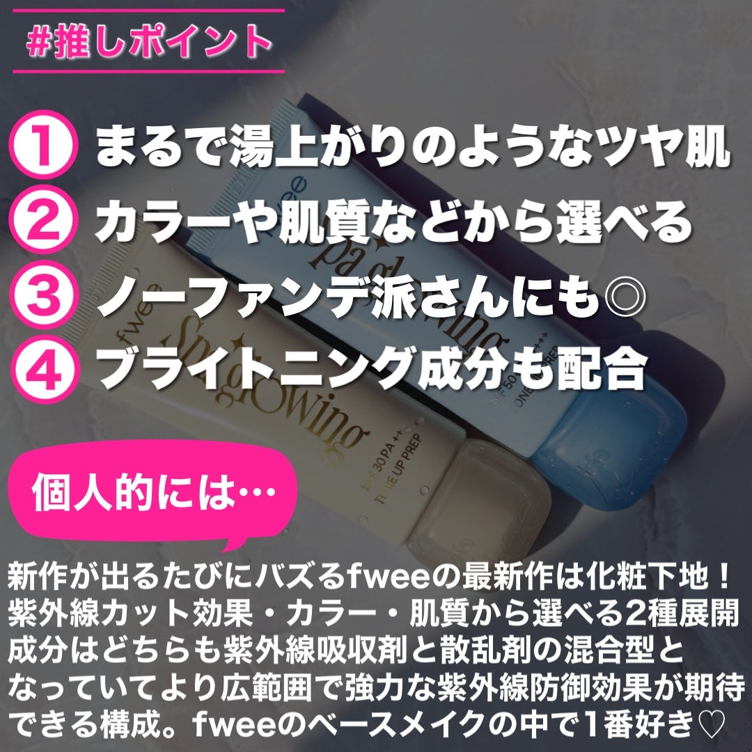 スパグロウUVトーンアップベース/fwee/化粧下地を使ったクチコミ(8枚目)