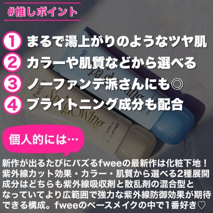 スパグロウUVトーンアップベース/fwee/化粧下地を使ったクチコミ(8枚目)