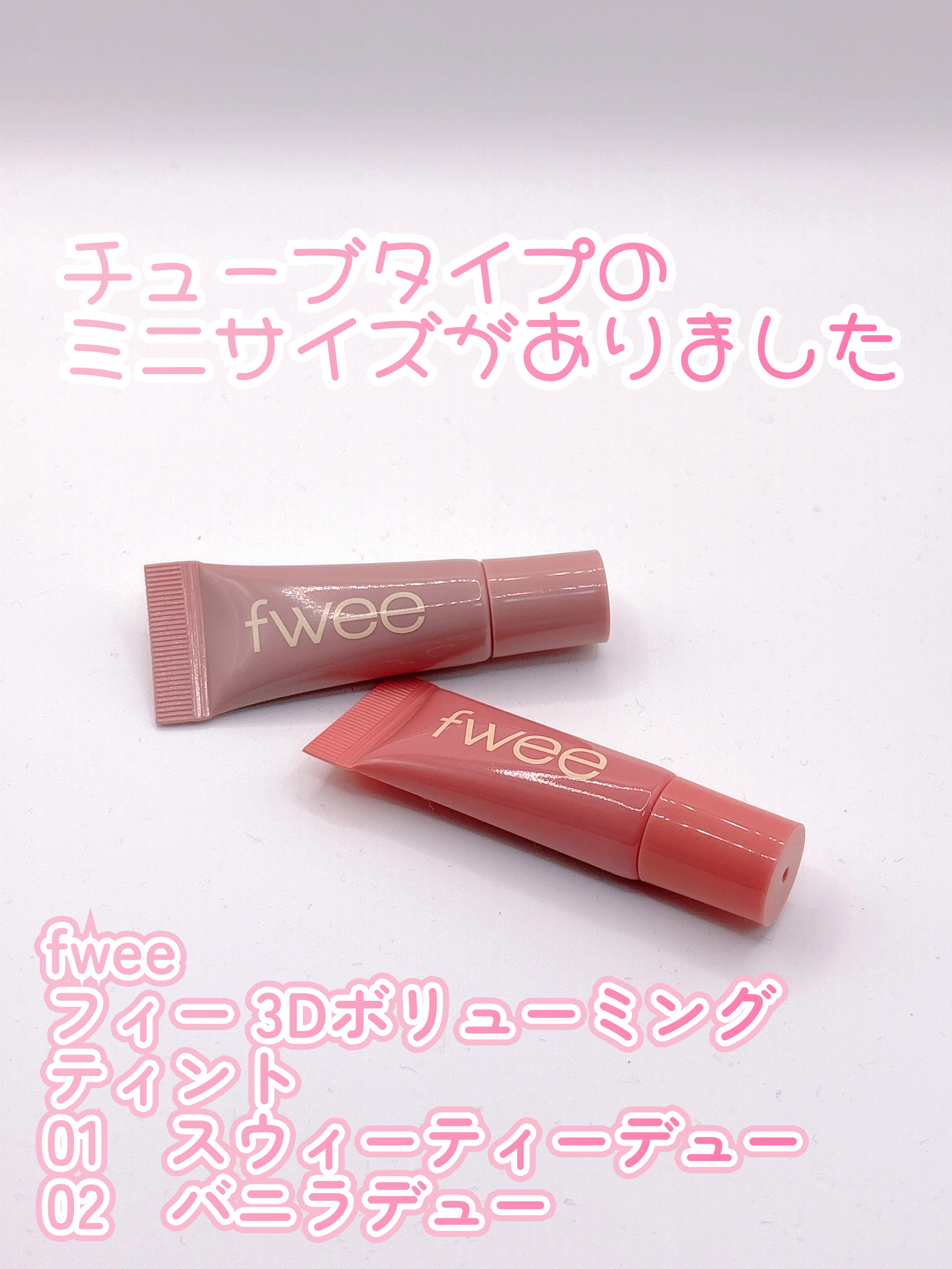 フィー 3Dボリューミングティント/fwee/リップティントを使ったクチコミ（1枚目）