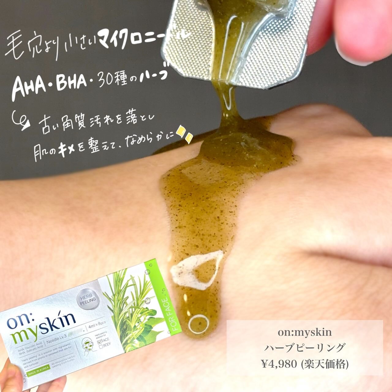 ハーブピーリング/on:myskin/ピーリングを使ったクチコミ(2枚目)