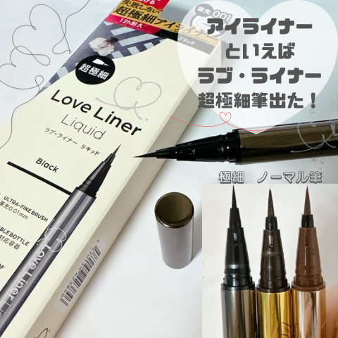 リキッドアイライナーR5 極細筆/ラブ・ライナー/リキッドアイライナーを使ったクチコミ（1枚目）