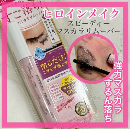 ヒロインメイクSP スピーディーマスカラリムーバー/ヒロインメイク/ポイントメイクリムーバーを使ったクチコミ(1枚目)
