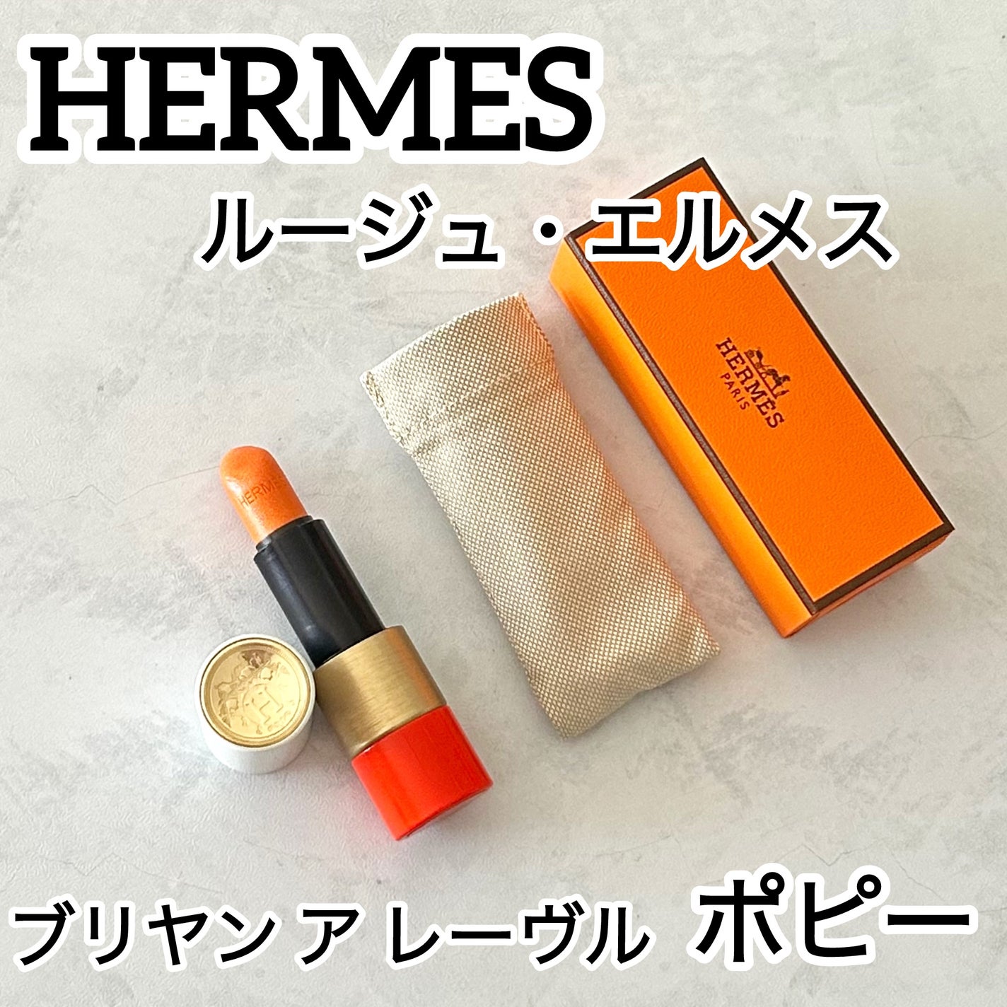 ルージュ エルメス ルージュ ア レーヴル ブリヤン/エルメス/口紅を使ったクチコミ(1枚目)