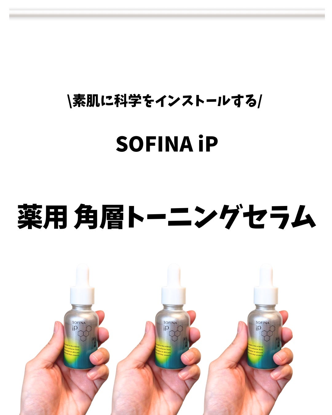 ソフィーナ iP 薬用 角層トーニングセラム/SOFINA iP/美容液を使ったクチコミ(1枚目)