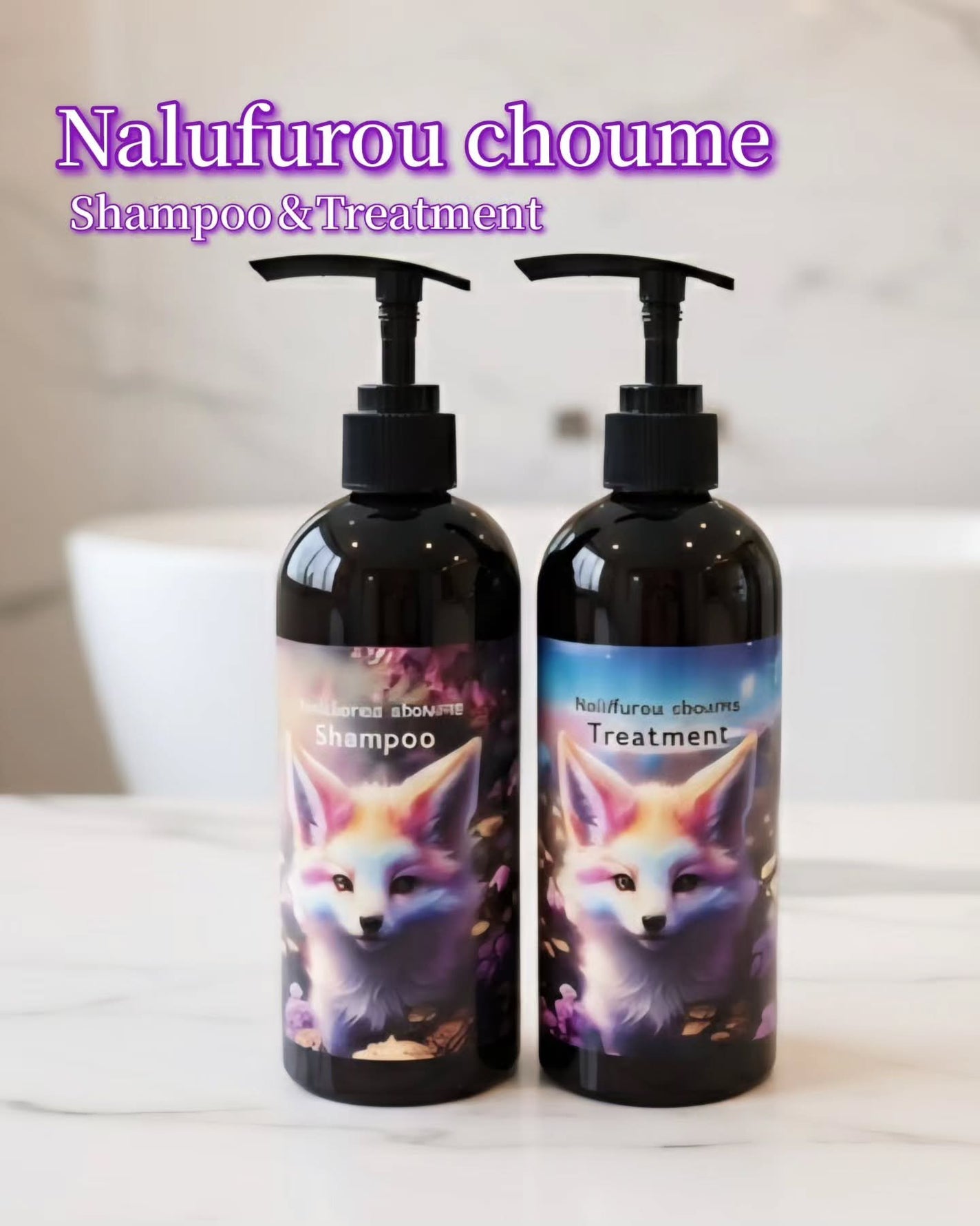 シューミーシャンプー/トリートメント nalufurou