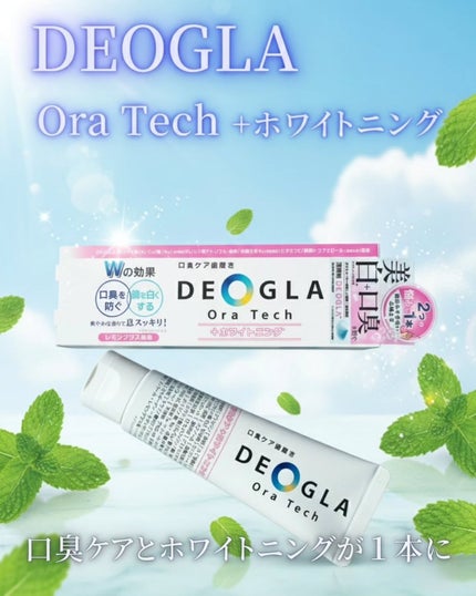 デオグラオーラテック +ホワイトニング/DEOGLA/歯磨き粉を使ったクチコミ(1枚目)