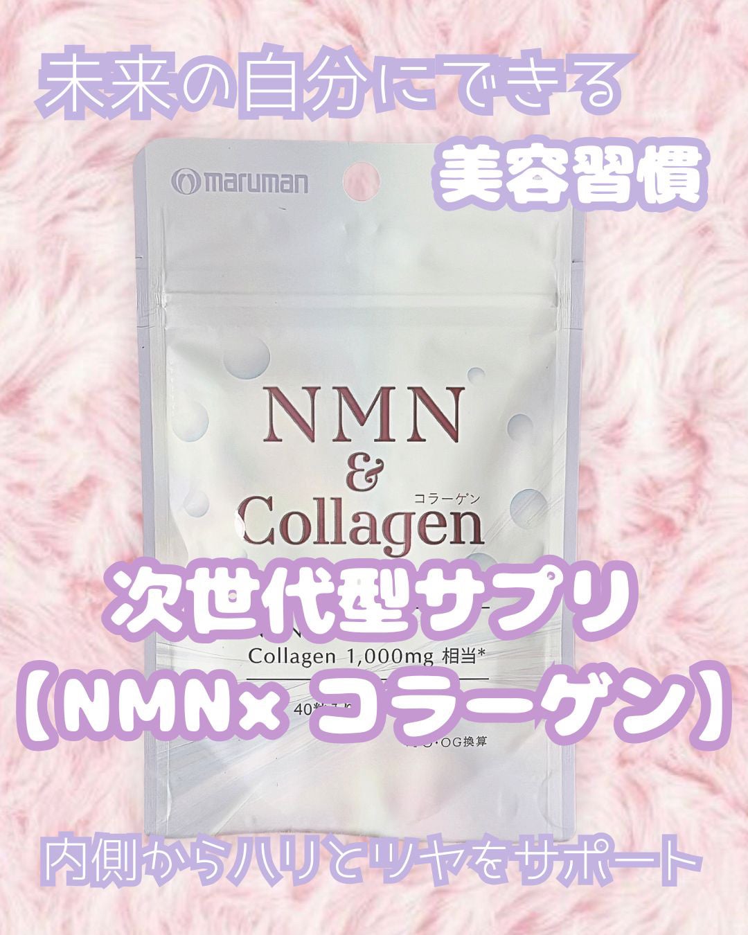 NMN&Collagen/マルマンH&B/美容サプリメントを使ったクチコミ(1枚目)