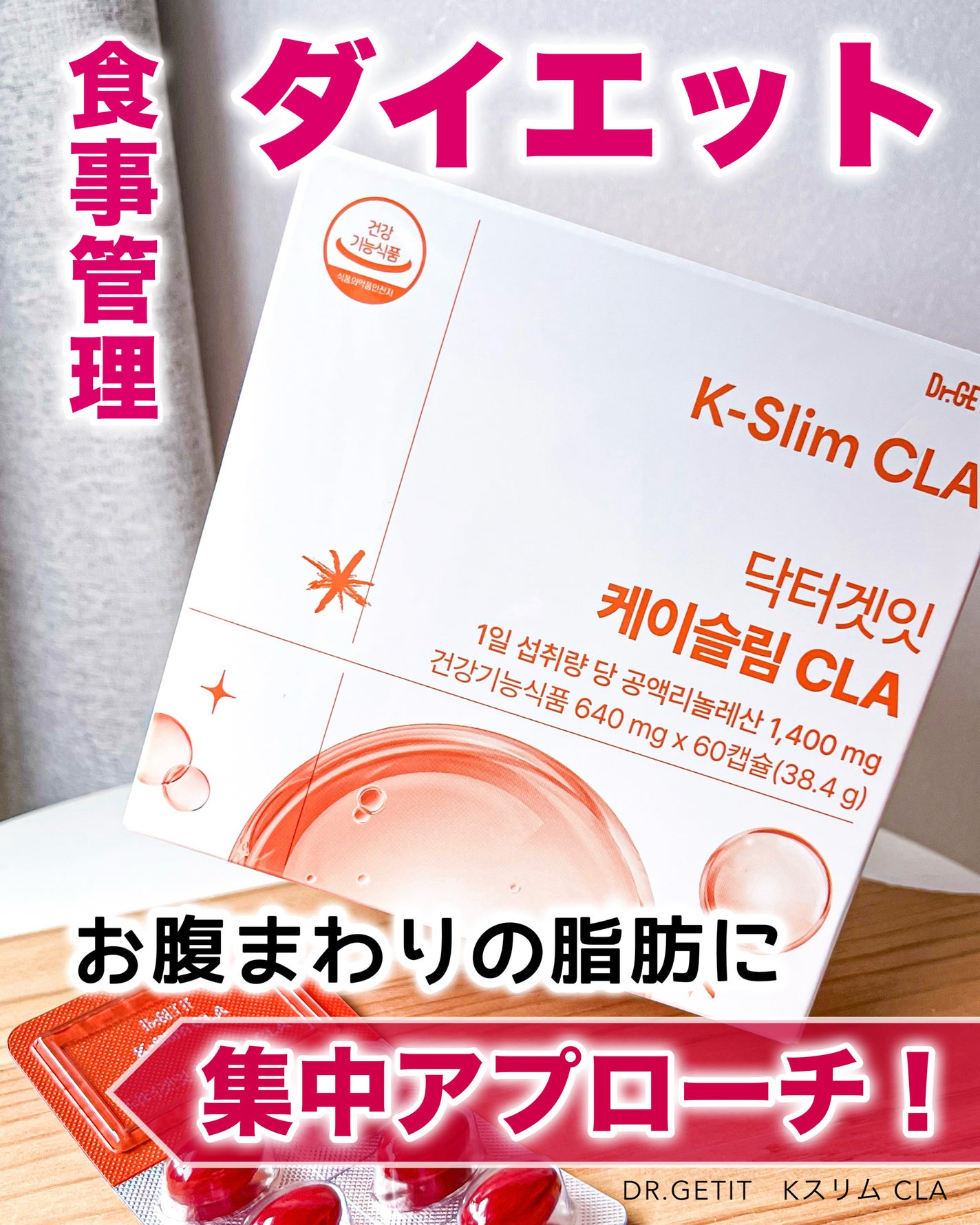 Kスリム CLA/DR.GETIT/ボディサプリメントを使ったクチコミ(1枚目)