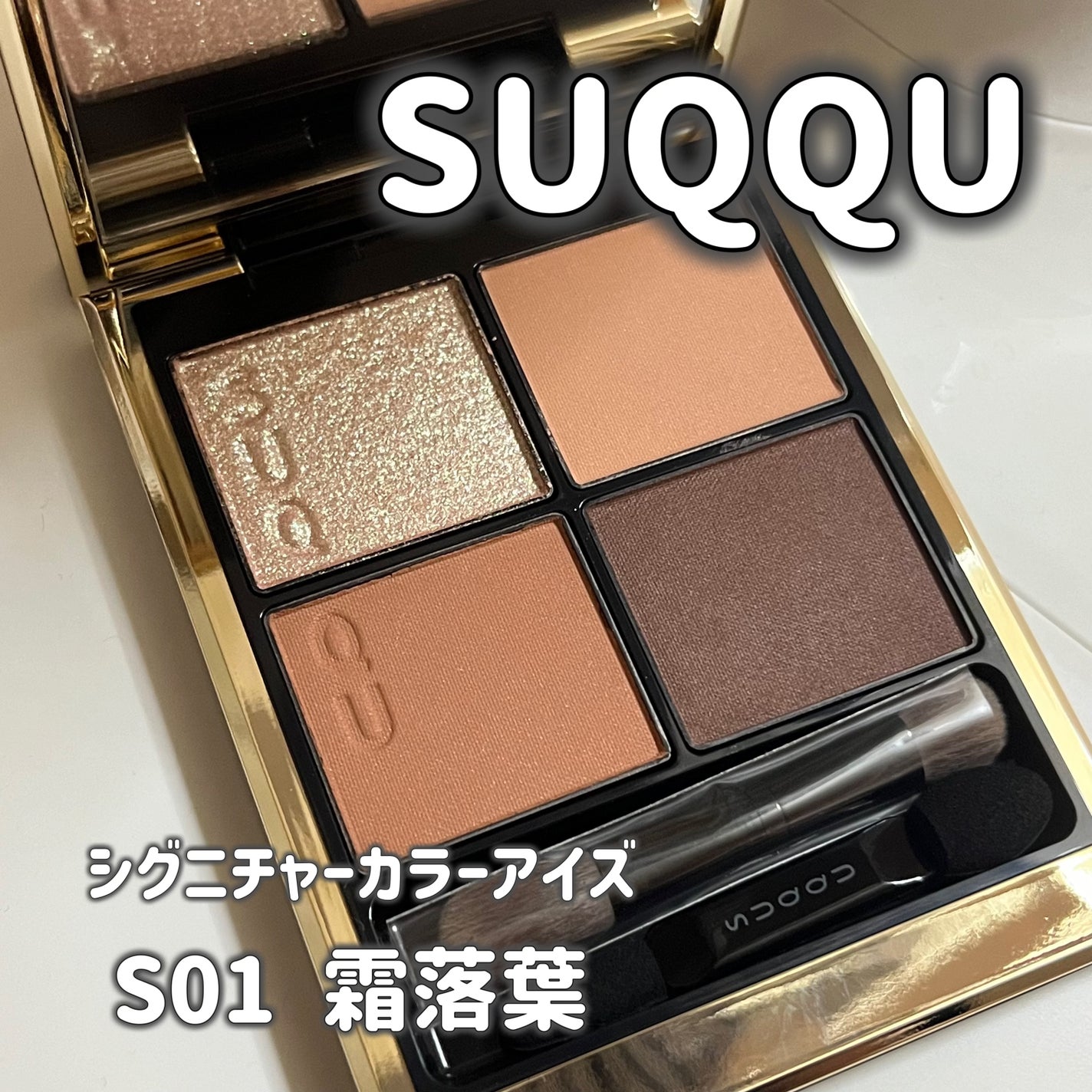 シグニチャー カラー アイズ/SUQQU/アイシャドウパレットを使ったクチコミ(1枚目)