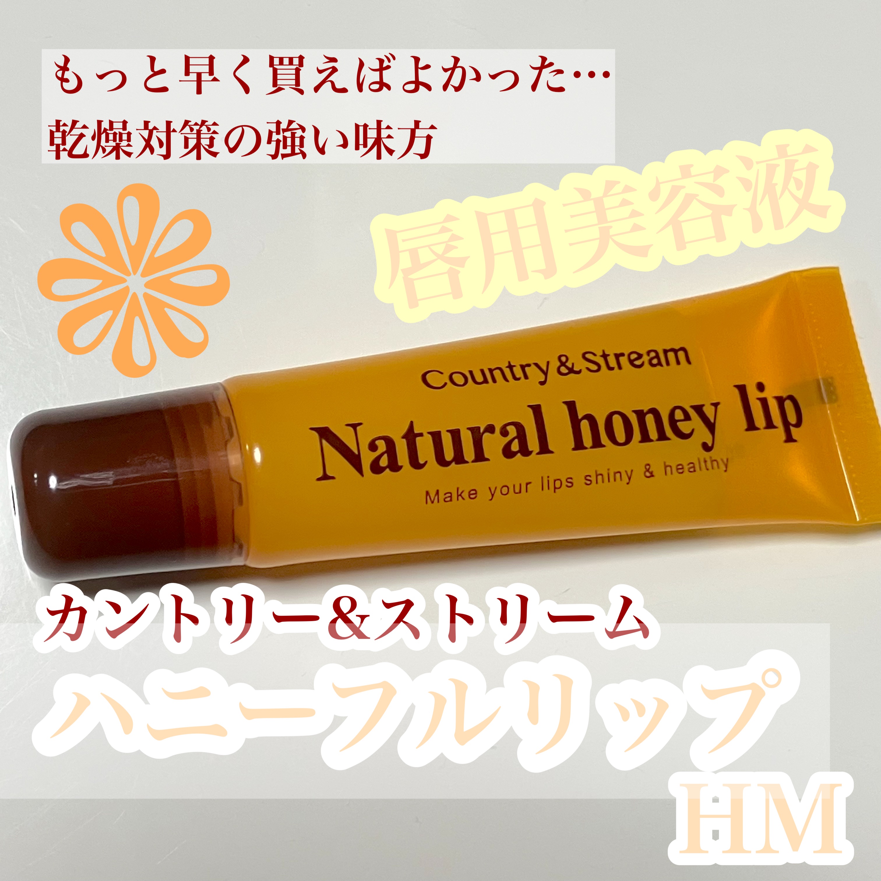 ハニーフルリップ HM/カントリー&ストリーム/リップ美容液を使ったクチコミ（1枚目）