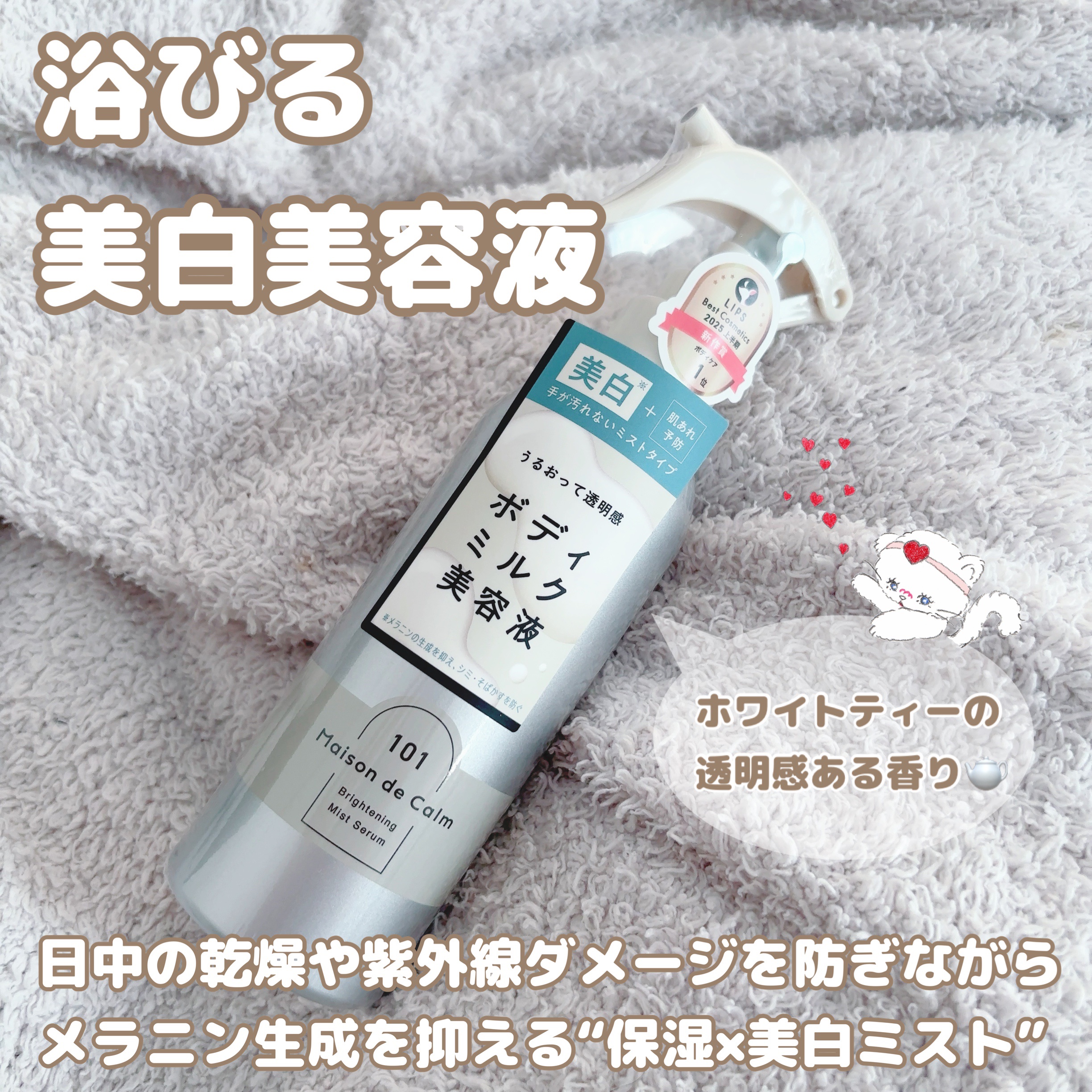 メゾン ド カーム ブライトニング ミストセラム/ナリスアップ/ボディローションを使ったクチコミ（1枚目）