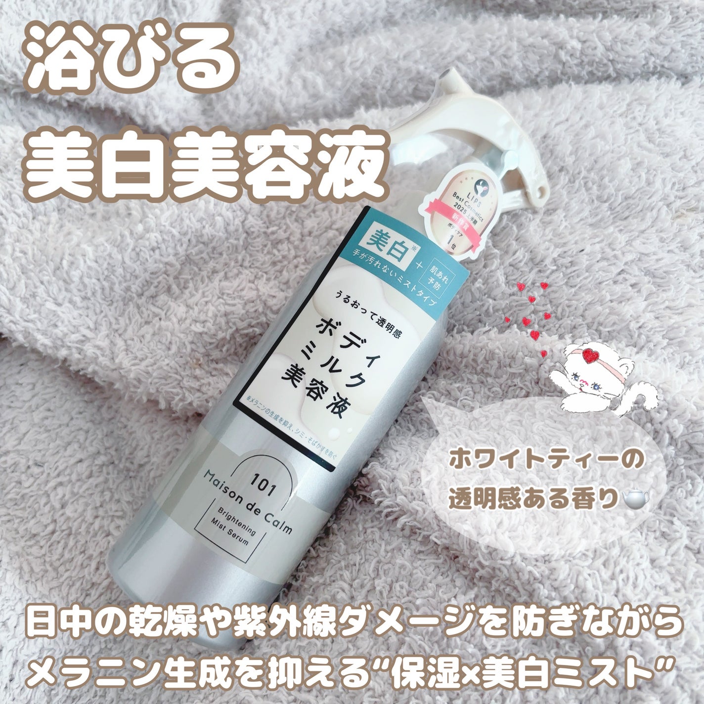 メゾン ド カーム ブライトニング ミストセラム/ナリスアップ/ボディローションを使ったクチコミ(1枚目)