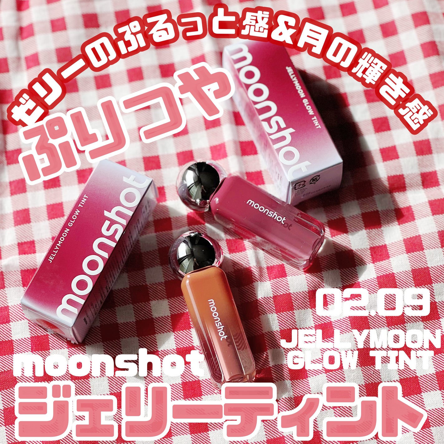 ジェリームーングロウティント/moonshot/リップグロスを使ったクチコミ(1枚目)