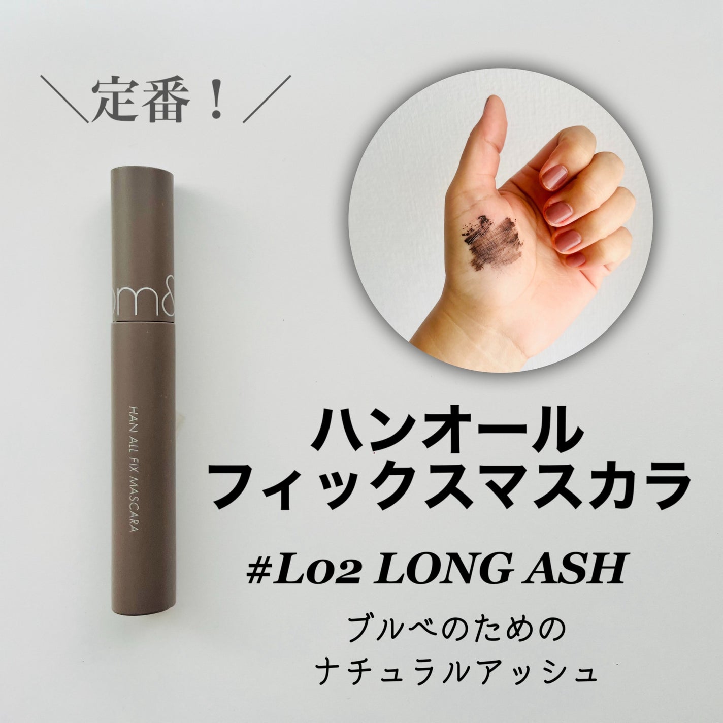 ハンオールフィックスマスカラ/rom&nd/マスカラを使ったクチコミ(4枚目)