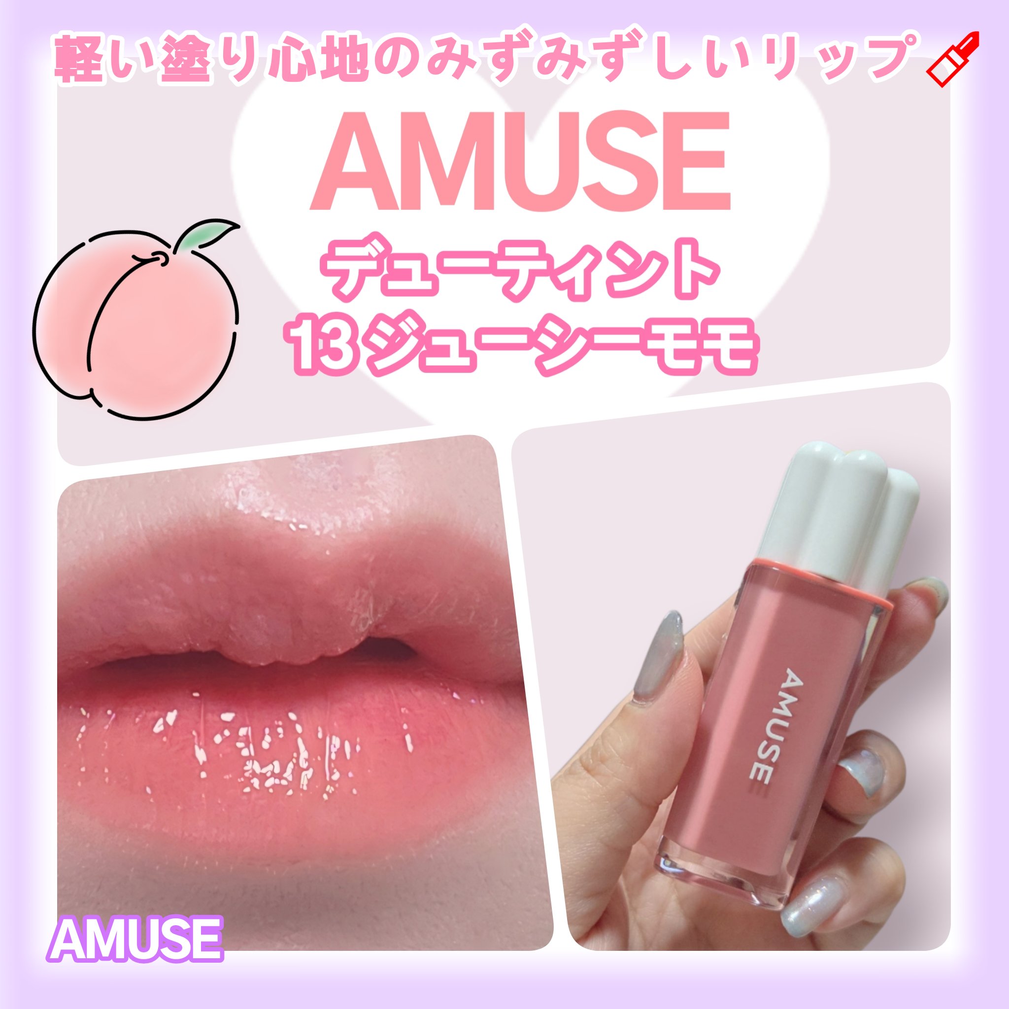 デューティント/AMUSE/リップティントを使ったクチコミ（1枚目）