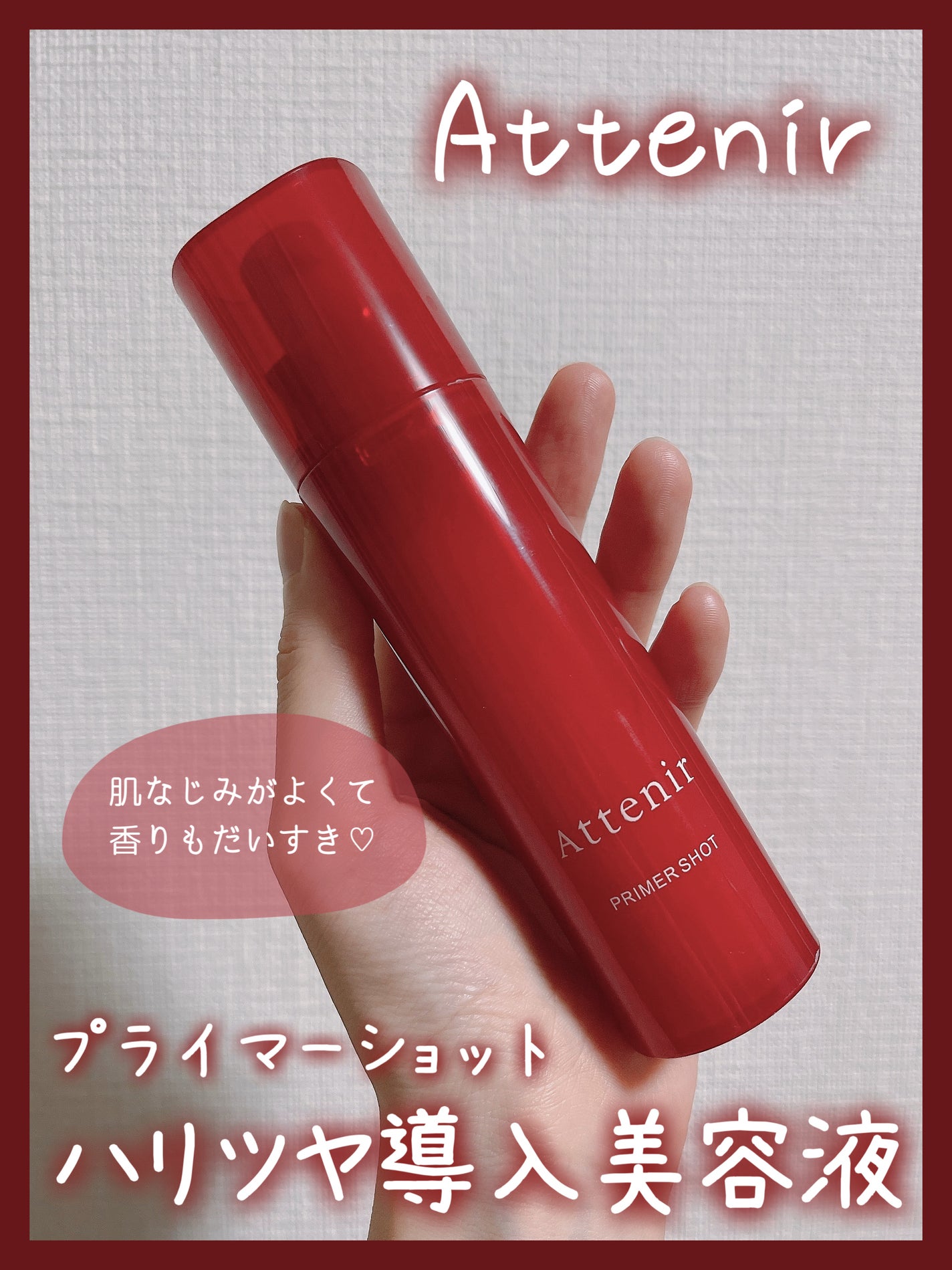 プライマーショット/アテニア/ブースター・導入液を使ったクチコミ(1枚目)