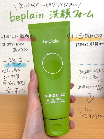 緑豆弱酸性洗顔フォーム/beplain/洗顔フォームを使ったクチコミ(1枚目)