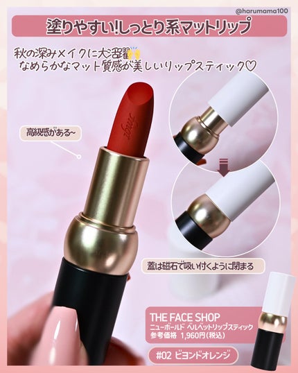 ニューボールドベルベットリップスティック/THE FACE SHOP/口紅を使ったクチコミ(2枚目)
