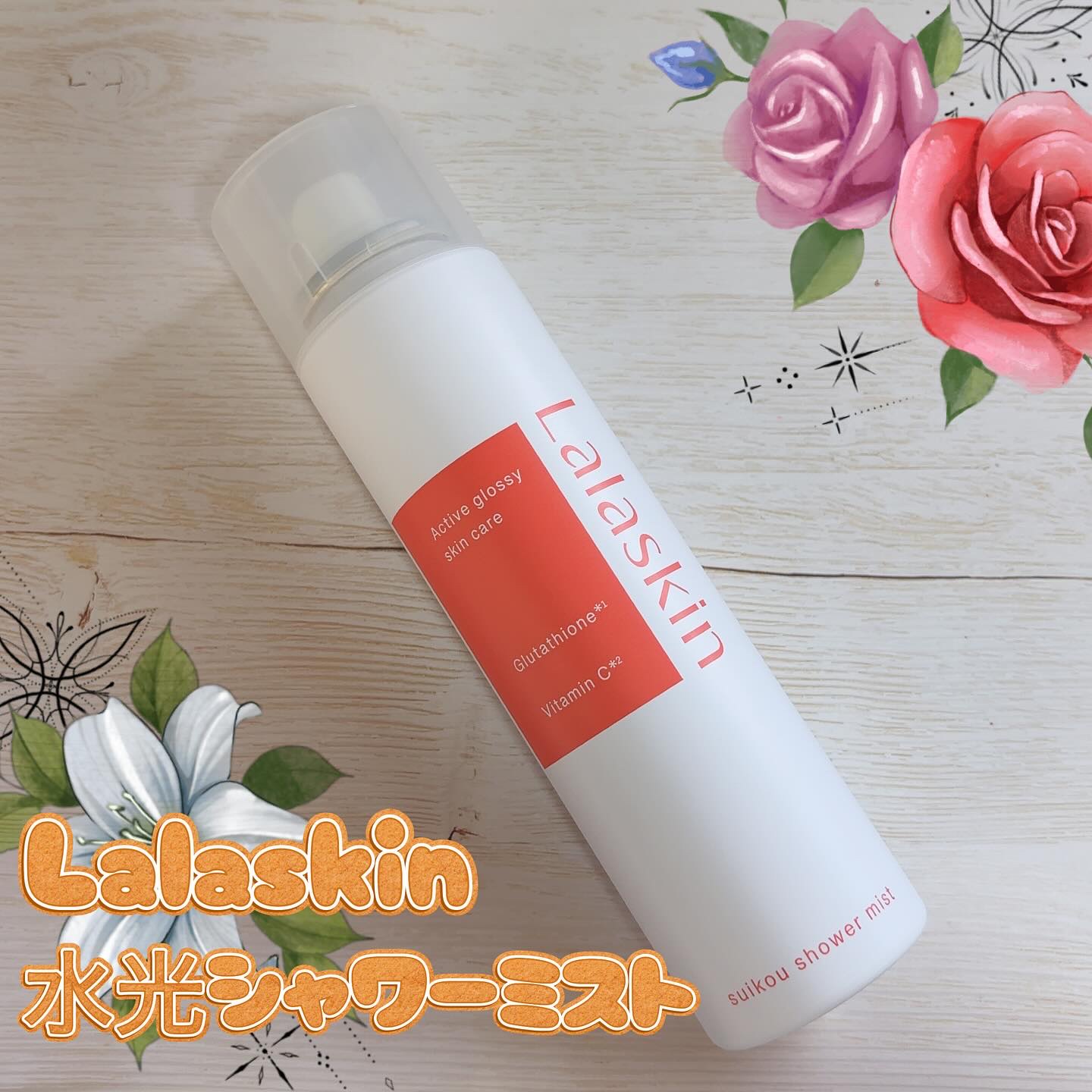 Lalaskinから商品提供を頂きました。

【PR】  提供元【Lalaskin】 

𓂃 ✍︎Lalaskin
水光シャワーミスト

通常の化粧水としても、日中の乾燥対策（メイクの上からも）にも、ボディにも使える超微細ミスト🌟
細か