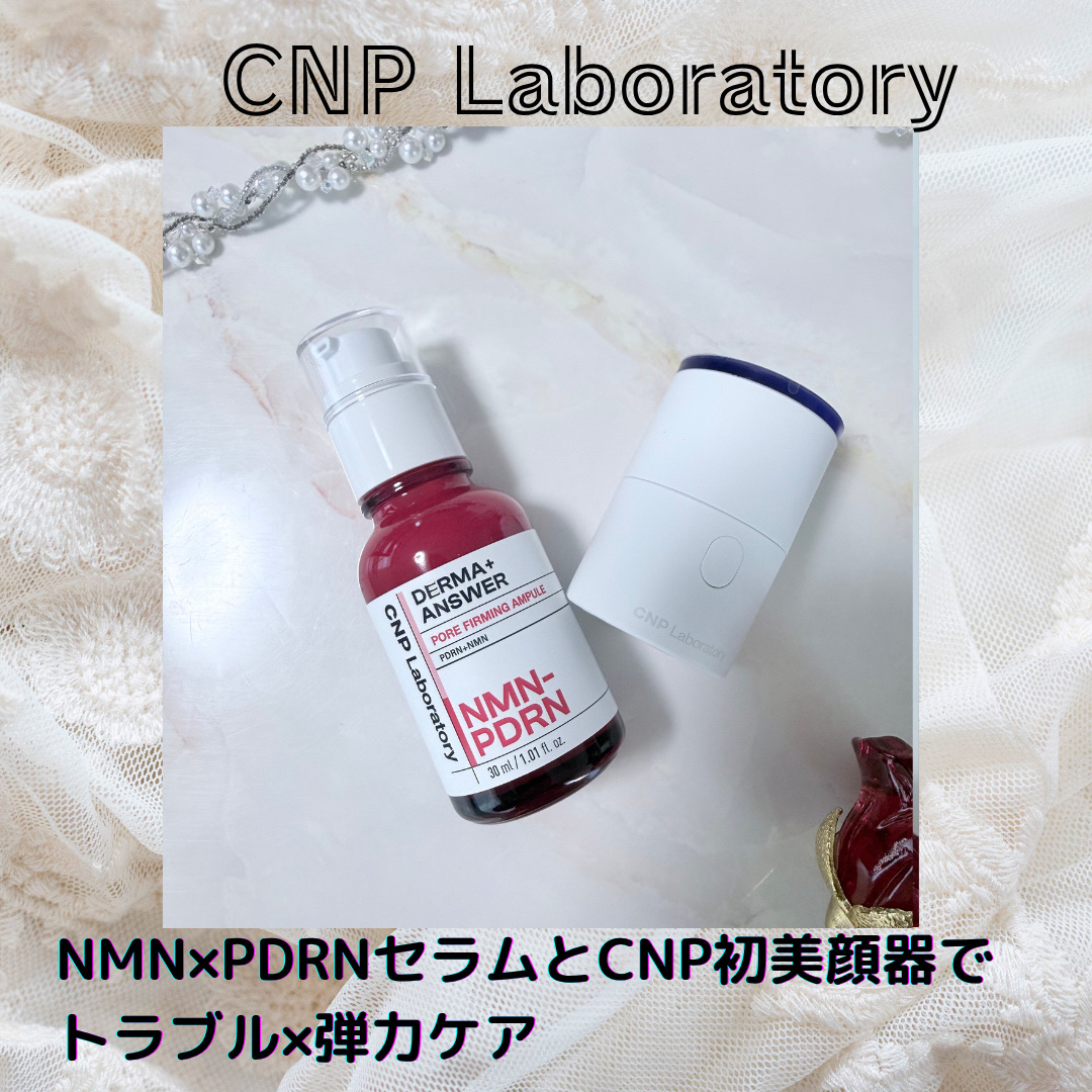 
こちらはCNP Laboratory様よりご提供いただきました。

✼••┈┈••✼••┈┈••✼••┈┈••✼••┈┈••✼

◎広がった毛穴の弾力悩みに高純度NMN99％とPDRNを配合
◎12部位のシワ及び弾力引き締めテストと皮膚一