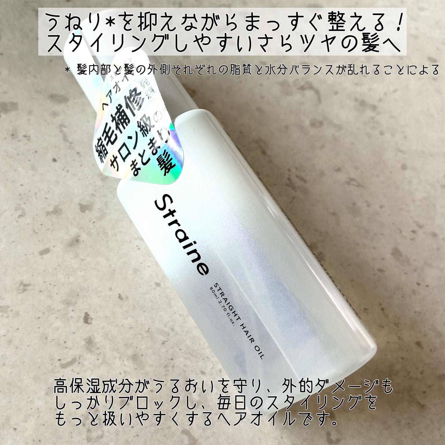 ストレートヘアオイル/Straine/ヘアオイルを使ったクチコミ(2枚目)