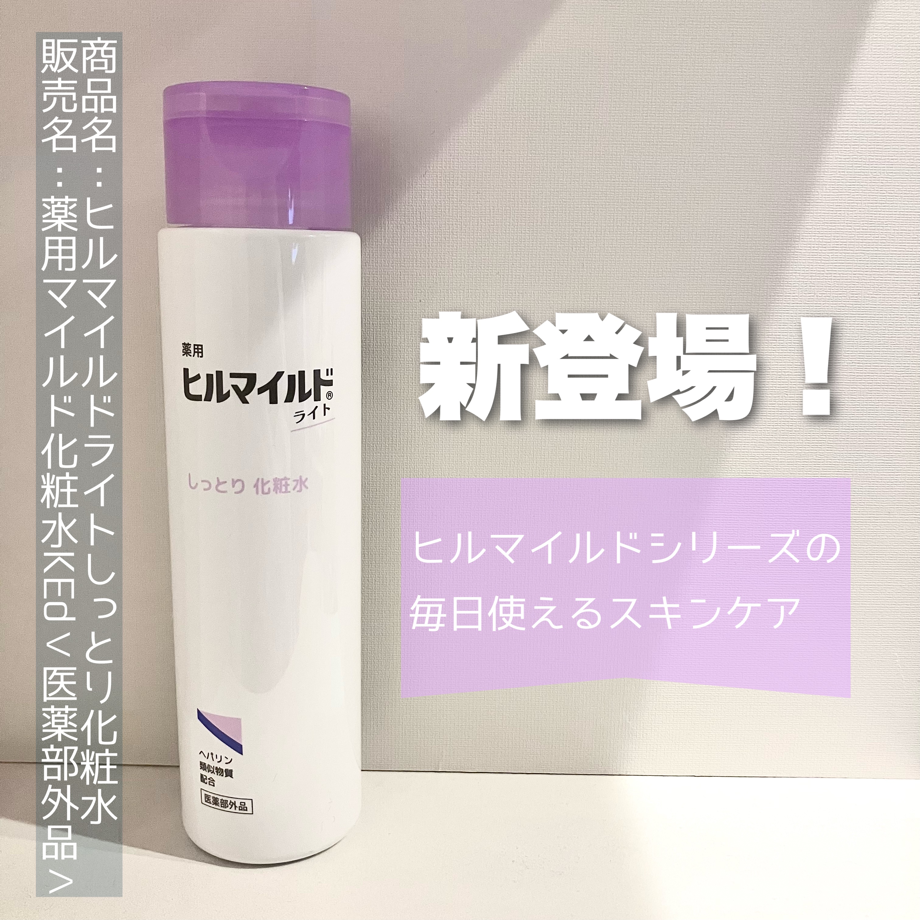 ヒルマイルドライトしっとり化粧水/健栄製薬/化粧水を使ったクチコミ（1枚目）