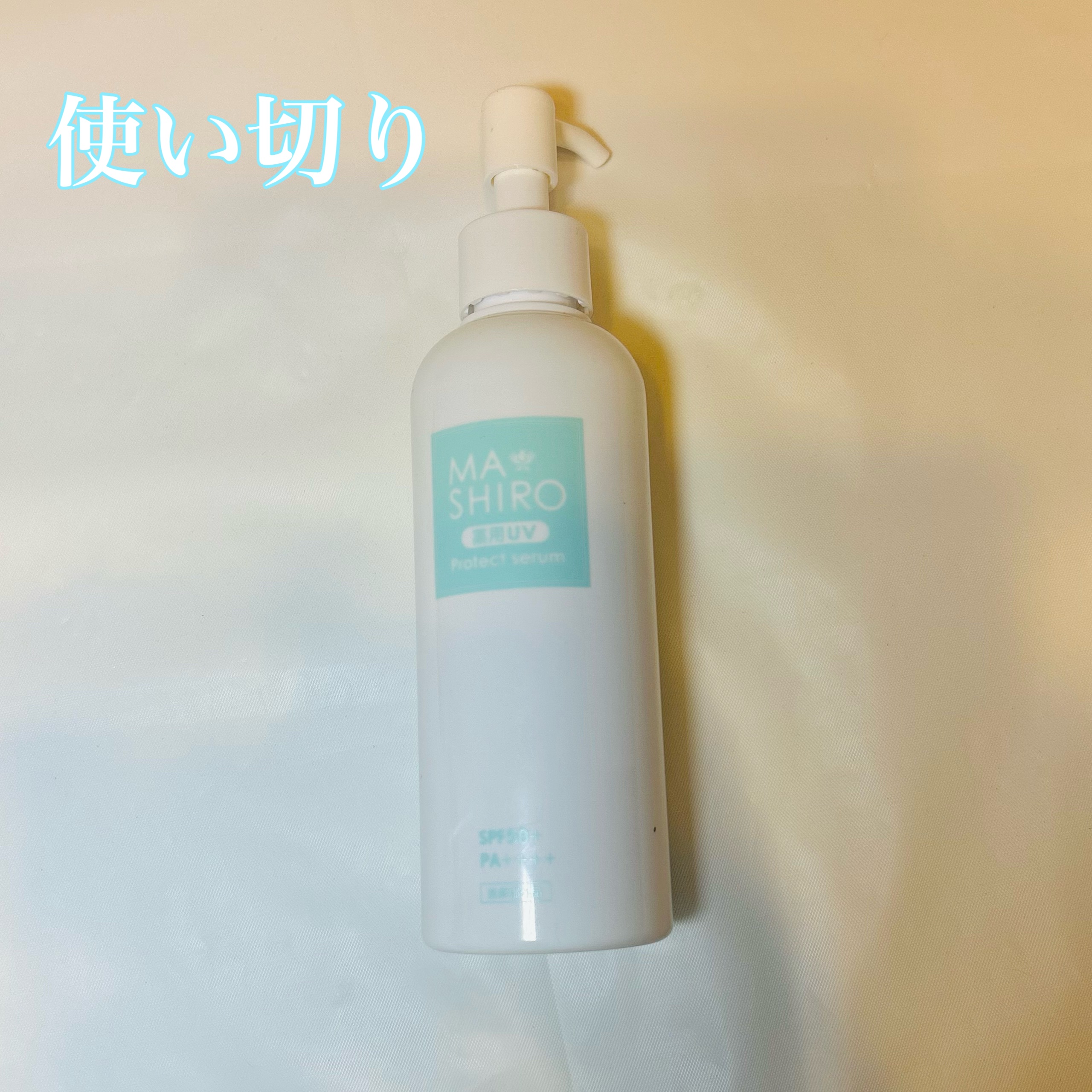 薬用UVプロテクトセラム/マ・シロ/日焼け止めローションを使ったクチコミ（1枚目）