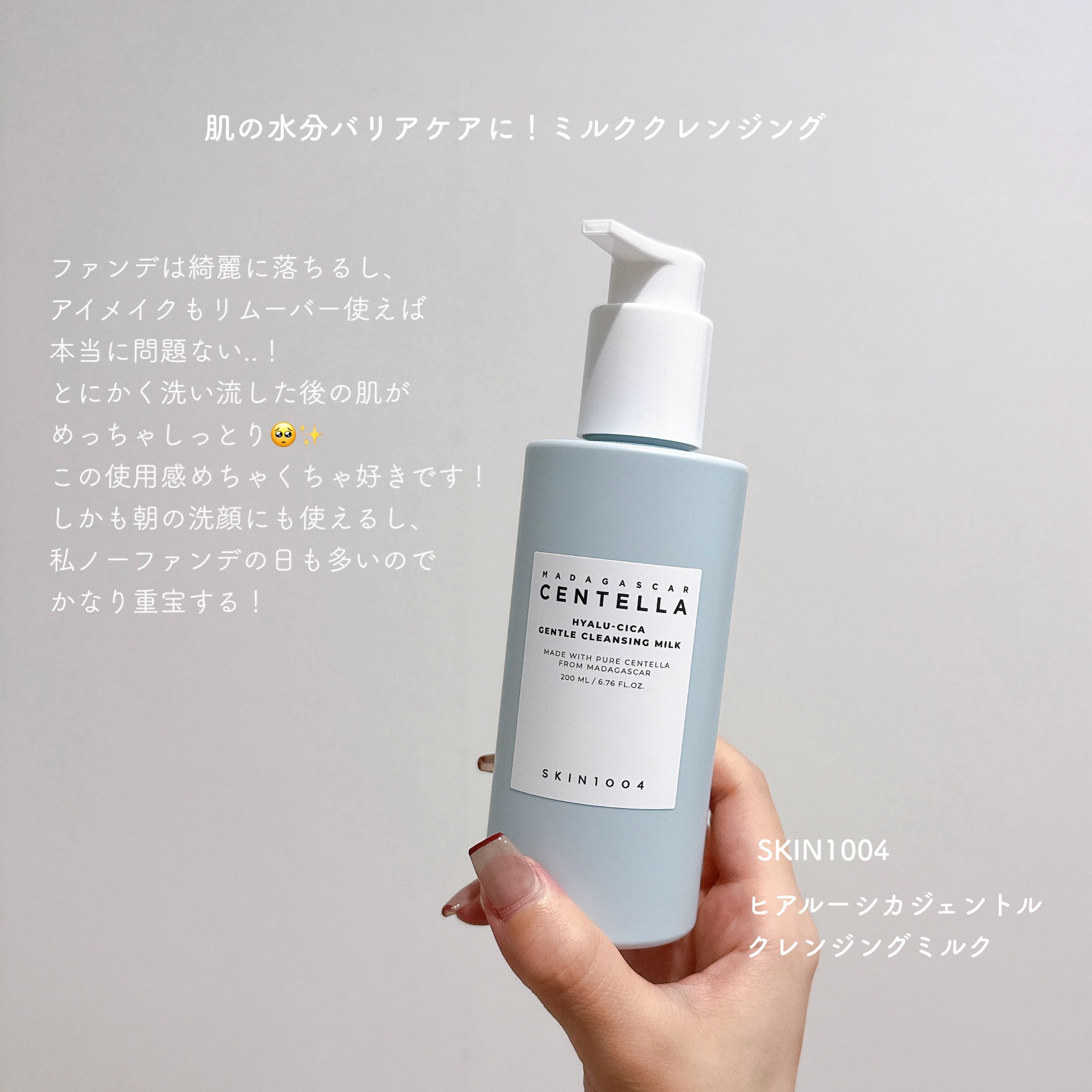 ヒアルーシカ ジェントルクレンジングミルク/SKIN1004/ミルククレンジングを使ったクチコミ（1枚目）