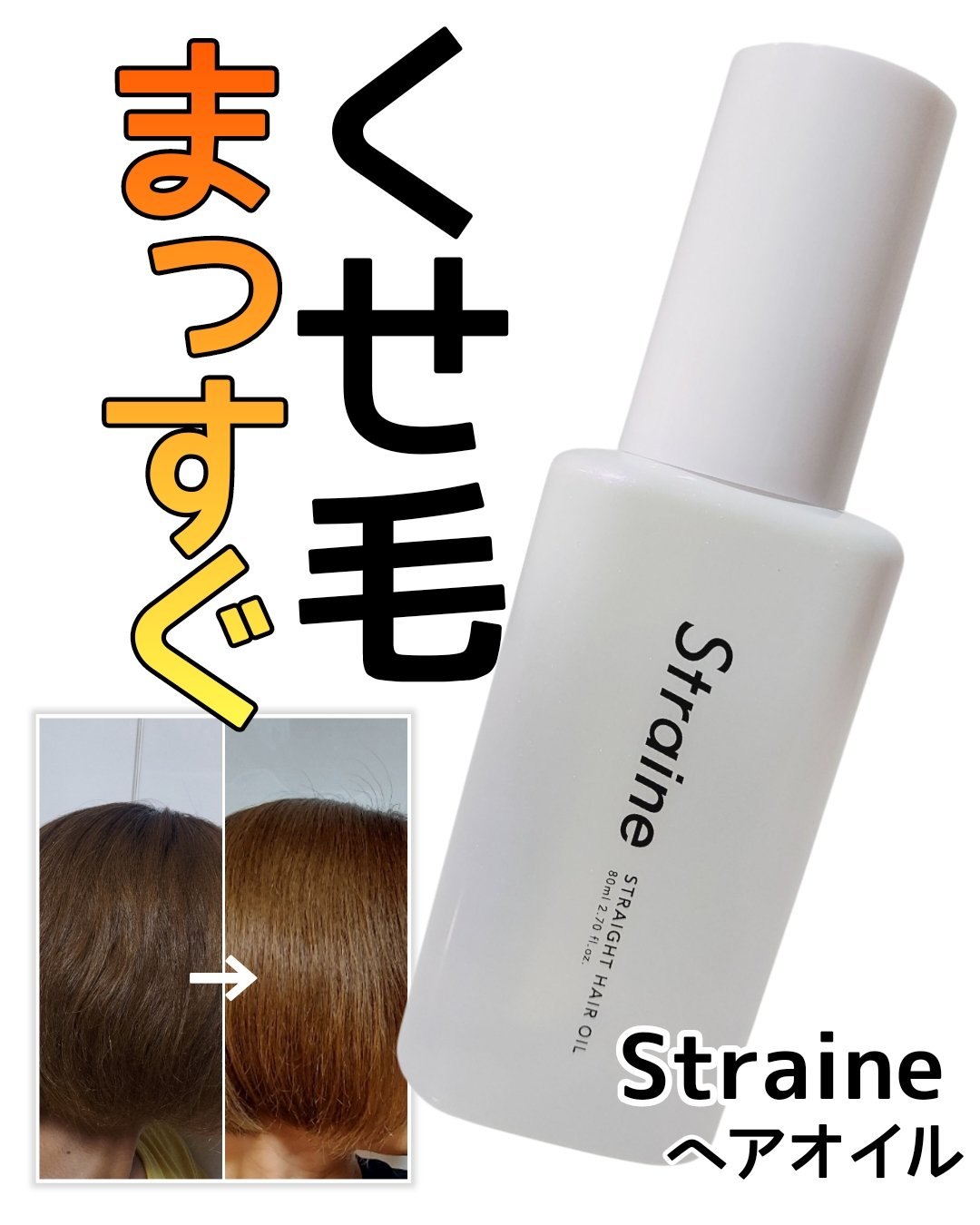 ストレートヘアオイル/Straine/ヘアオイルを使ったクチコミ（1枚目）