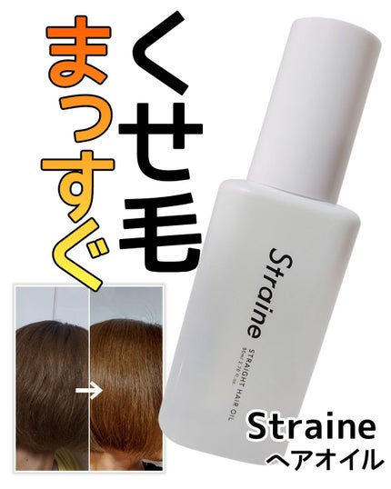 ストレートヘアオイル/Straine/ヘアオイルを使ったクチコミ(1枚目)
