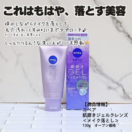 ニベア 肌磨きジェルクレンズ/ニベア/クレンジングジェルを使ったクチコミ(5枚目)