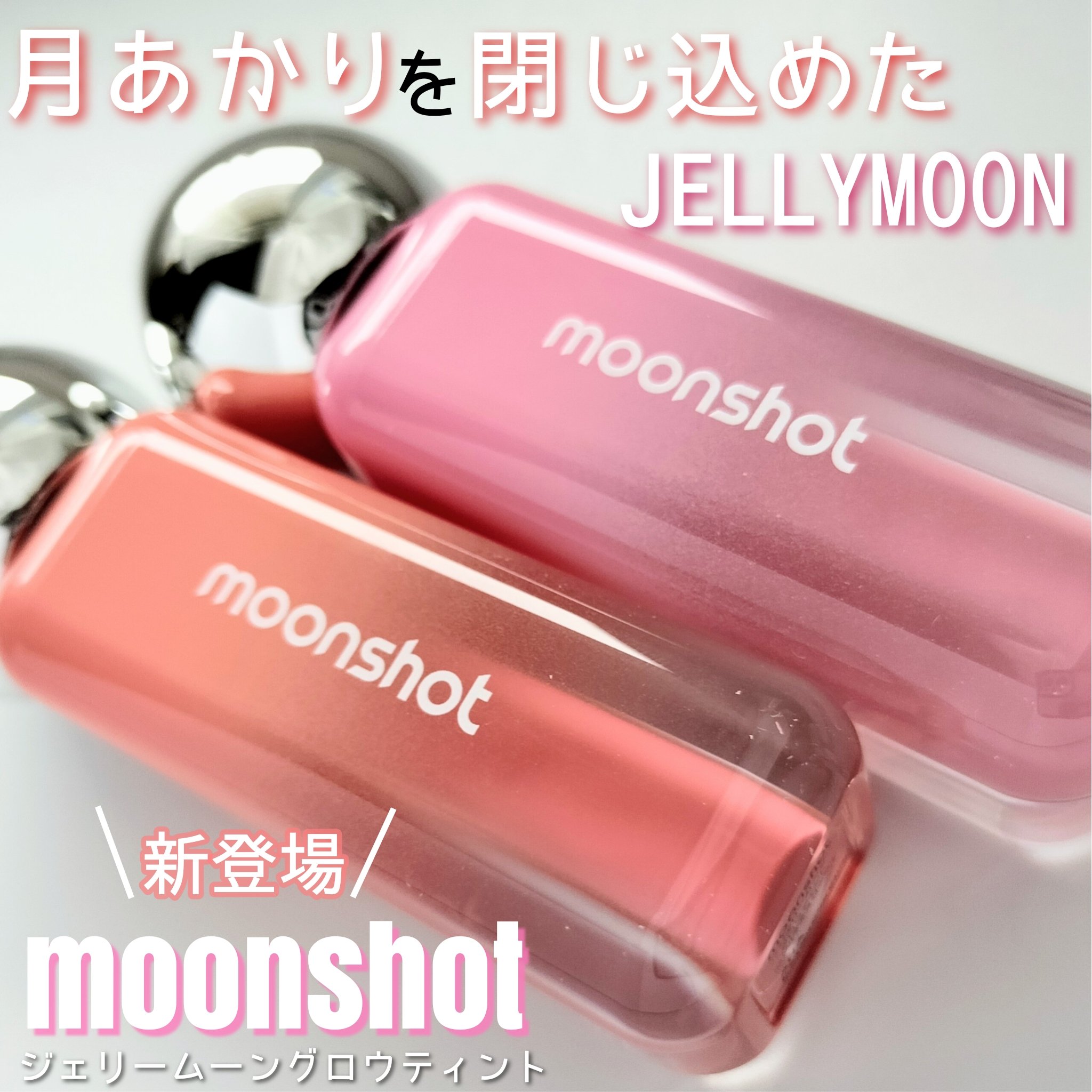 ジェリームーングロウティント/moonshot/リップグロスを使ったクチコミ（1枚目）