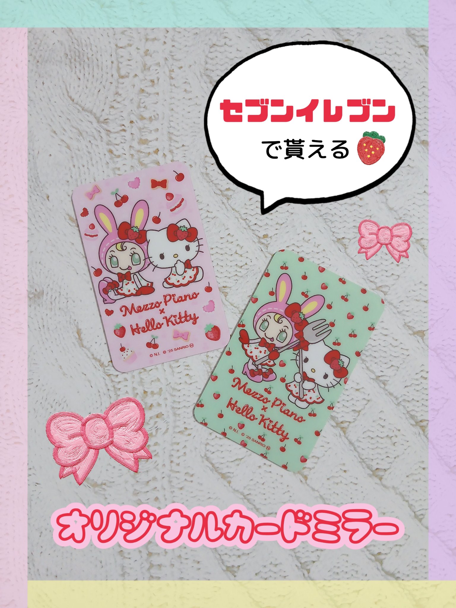 🛍️セブンイレブン
🤍オリジナルカードミラー

＼　平成女児🌈大歓喜　／
👑Mezzo Piano × Hello Kitty
👑全5種・各4個
👑各店先着20個
👑サイズ:約50mm×80mm

対象のグミ・キャンディーを
