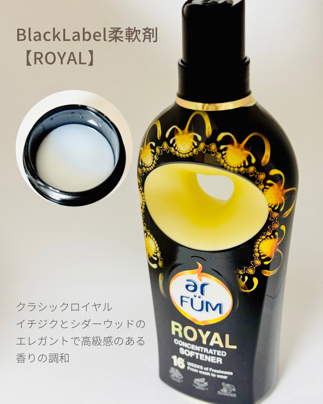 BLACK LABEL クラシック ロイヤル イチジクとシダーウッドの香り/arFUM/柔軟剤を使ったクチコミ（2枚目）