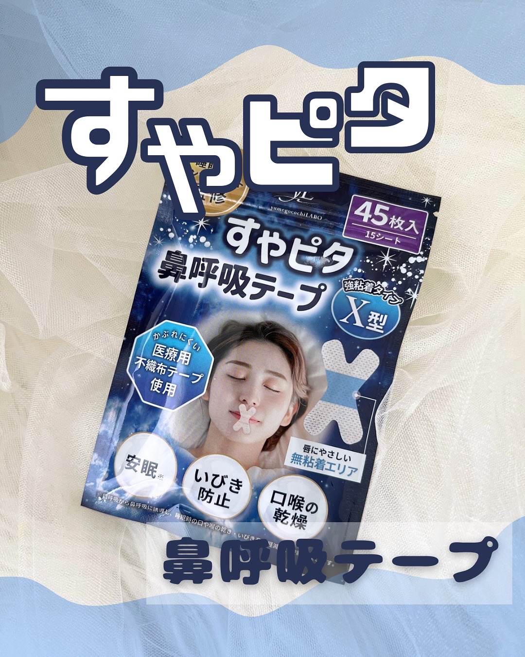 すやピタ鼻呼吸テープ/ペガサスブランディング/その他を使ったクチコミ（1枚目）