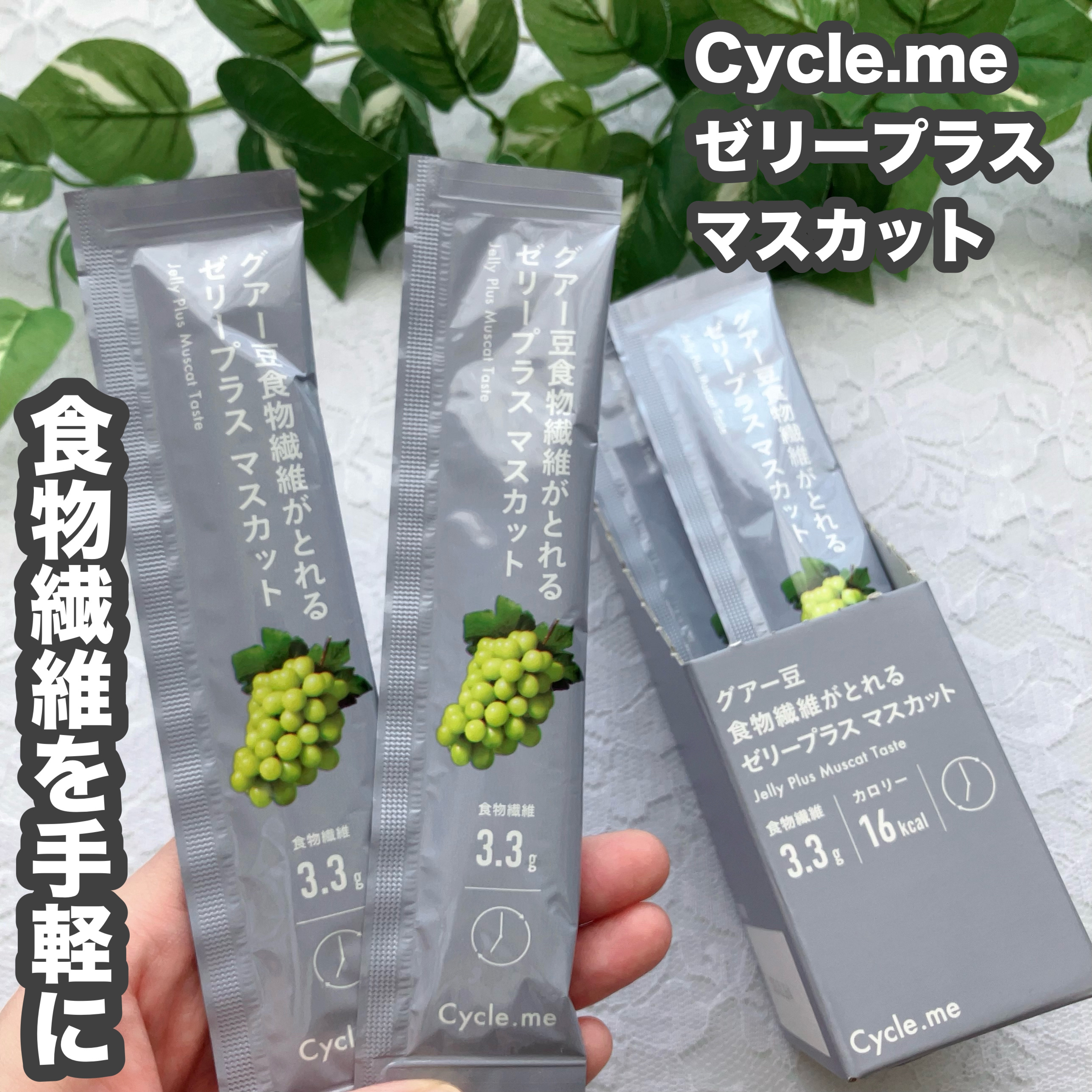 グアー豆食物繊維がとれるゼリープラス マスカット/サイクルミー/バランス栄養食を使ったクチコミ（1枚目）