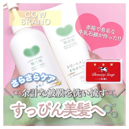 シャンプー/トリートメント <さらさらケア>/カウブランド無添加/市販シャンプーを使ったクチコミ(1枚目)