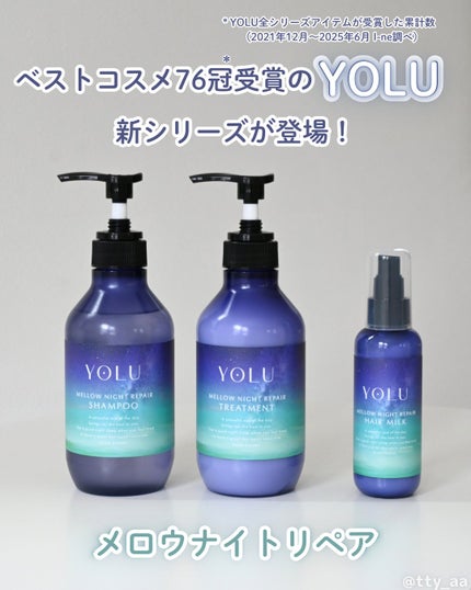 ヨル メロウナイトリペアシャンプー/トリートメント/YOLU/市販シャンプーを使ったクチコミ(1枚目)
