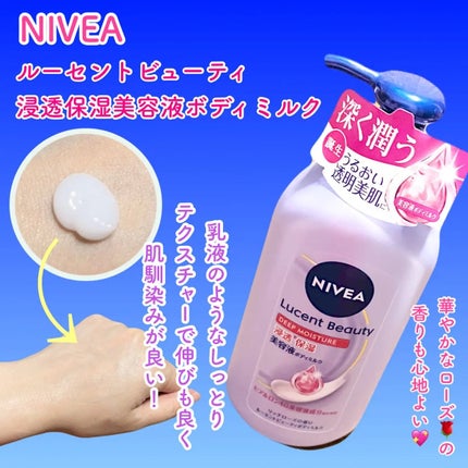ニベア ルーセントビューティ ディープモイスチャー 浸透保湿美容液ボディミルク リッチローズの香り/ニベア/ボディミルクを使ったクチコミ(1枚目)
