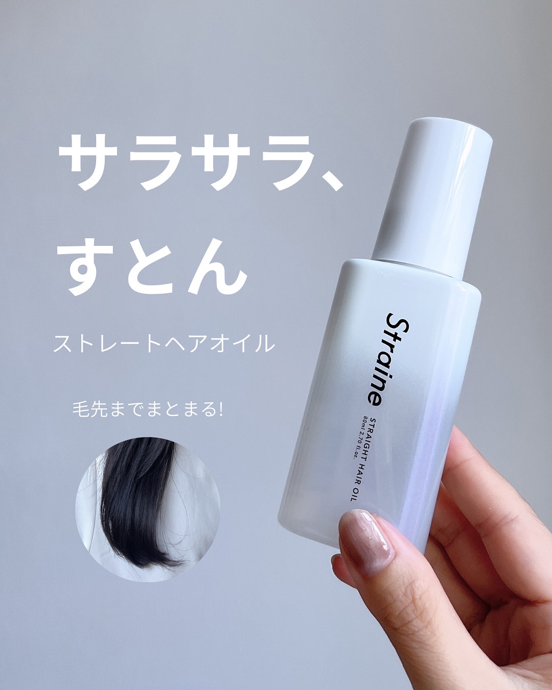 ストレートヘアオイル/Straine/ヘアオイルを使ったクチコミ（1枚目）