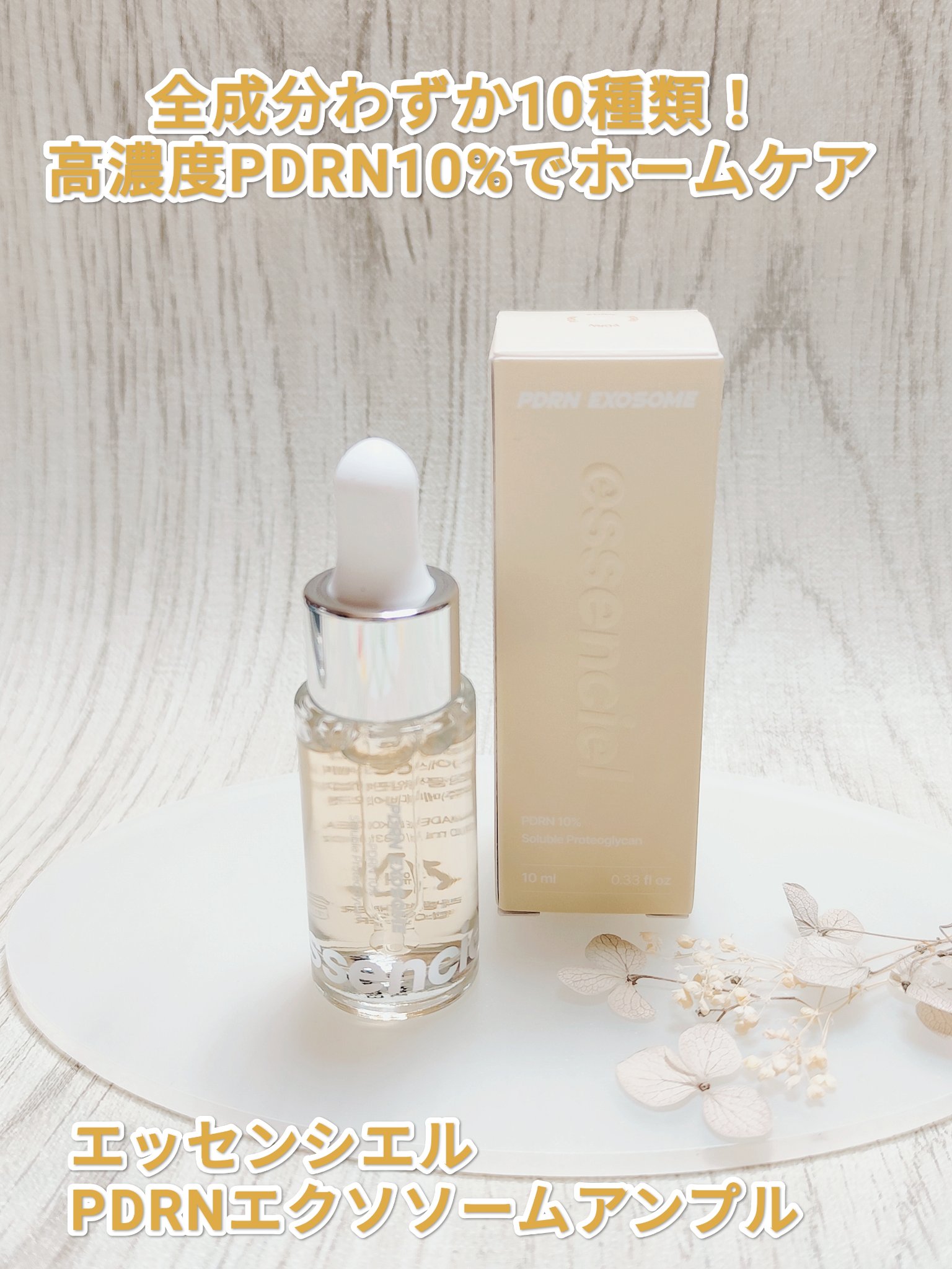 PDRNエクソソームアンプル / essenciel