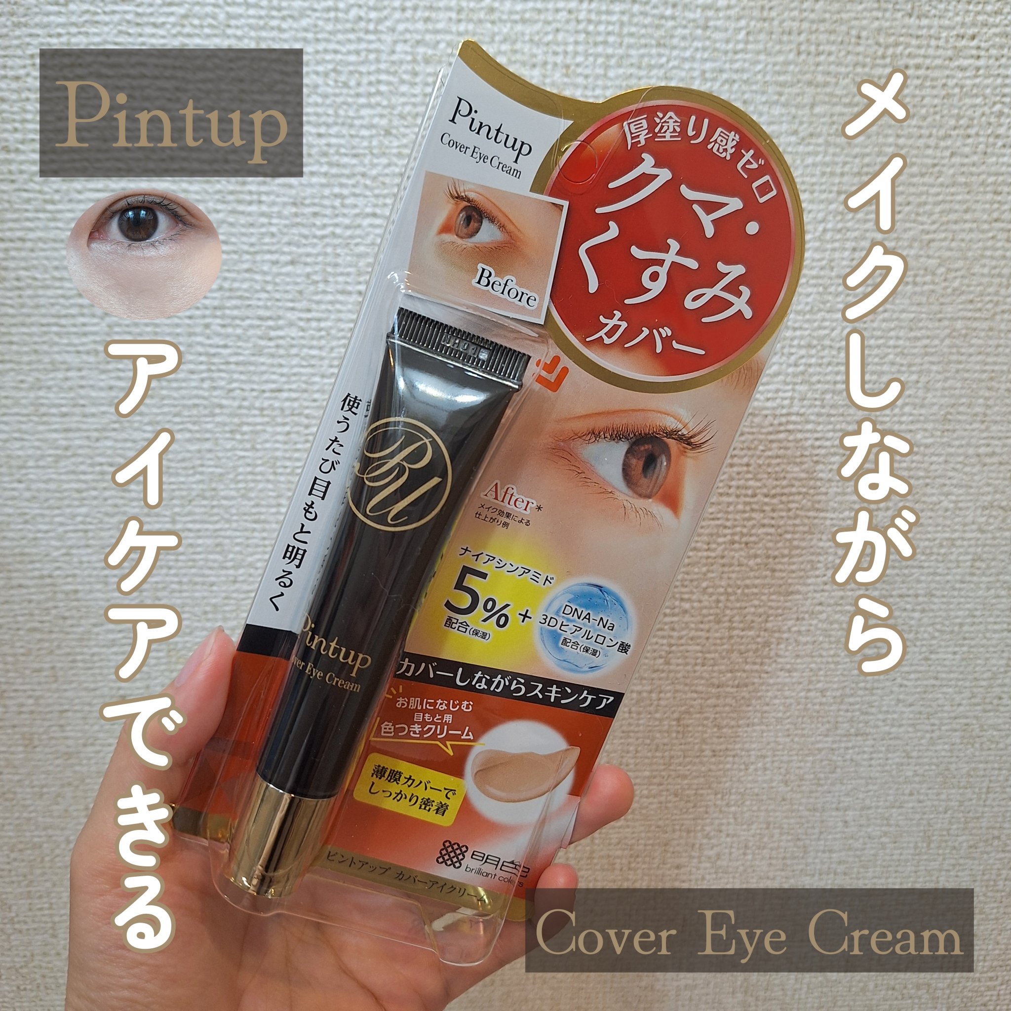 ピントアップ カバーアイクリーム/美顔/化粧下地を使ったクチコミ（1枚目）