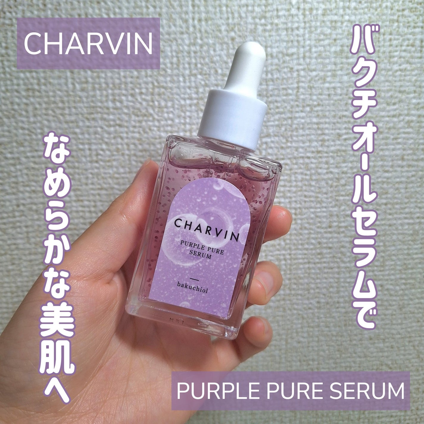 PURPLE PURE SERUM/CHARVIN/美容液を使ったクチコミ(1枚目)