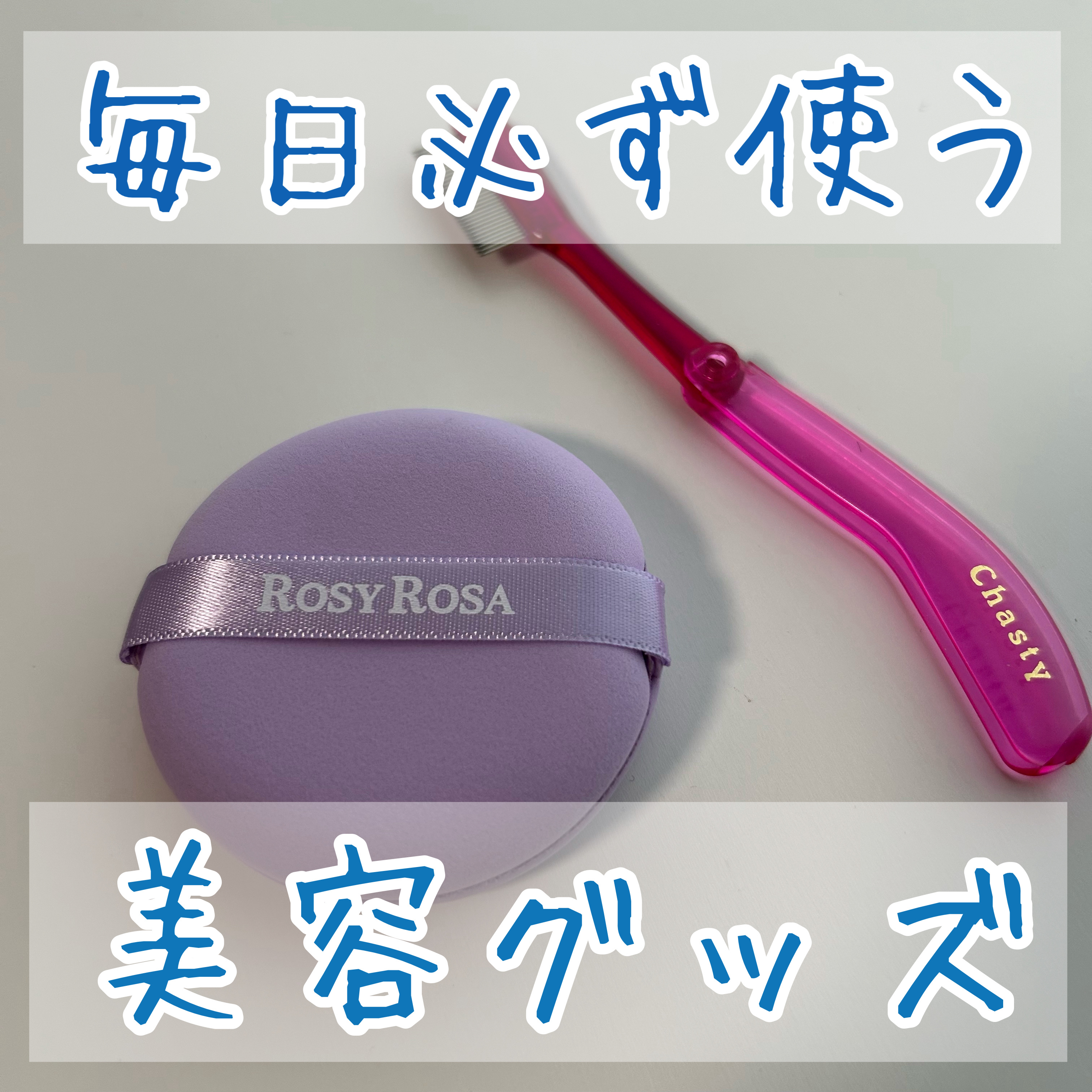 マスカラコーム メタルN（ナチュラル）/チャスティ/その他化粧小物を使ったクチコミ（1枚目）