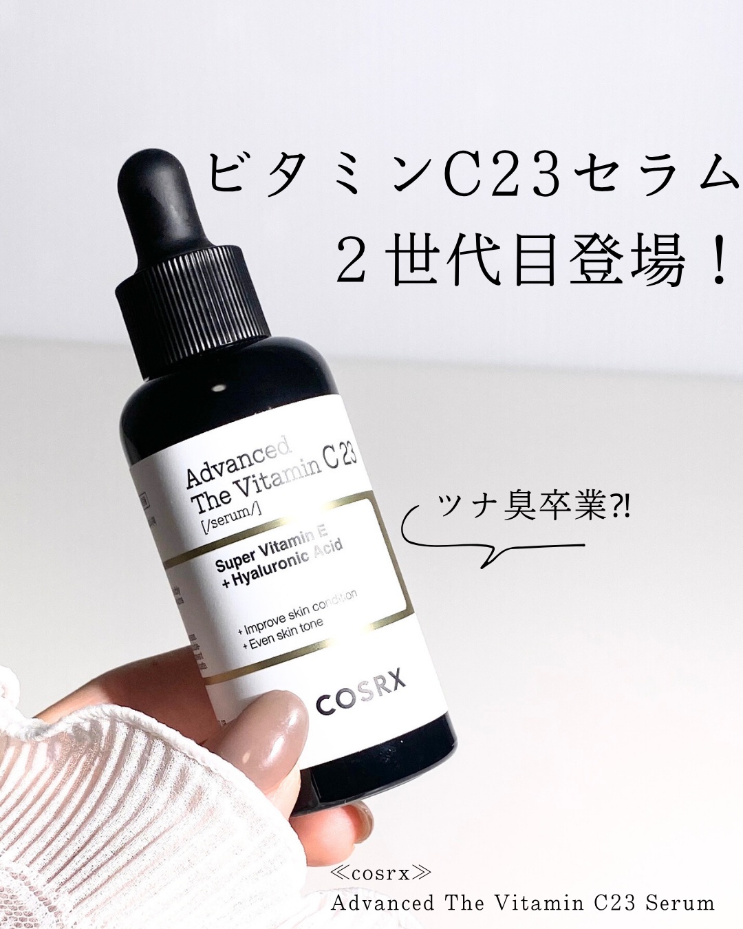 あの大人気ビタミンC美容液がリニューアルしたよ〜！！
 
≪cosrx≫
アドバンスド ザ・ビタミンC23セラム
 
 
好きだけど、ツナ缶のにおいが、、。
使いたいけど、容器の使い勝手が、、。
 
そんなお悩みに答えて
パワーアップしてリ