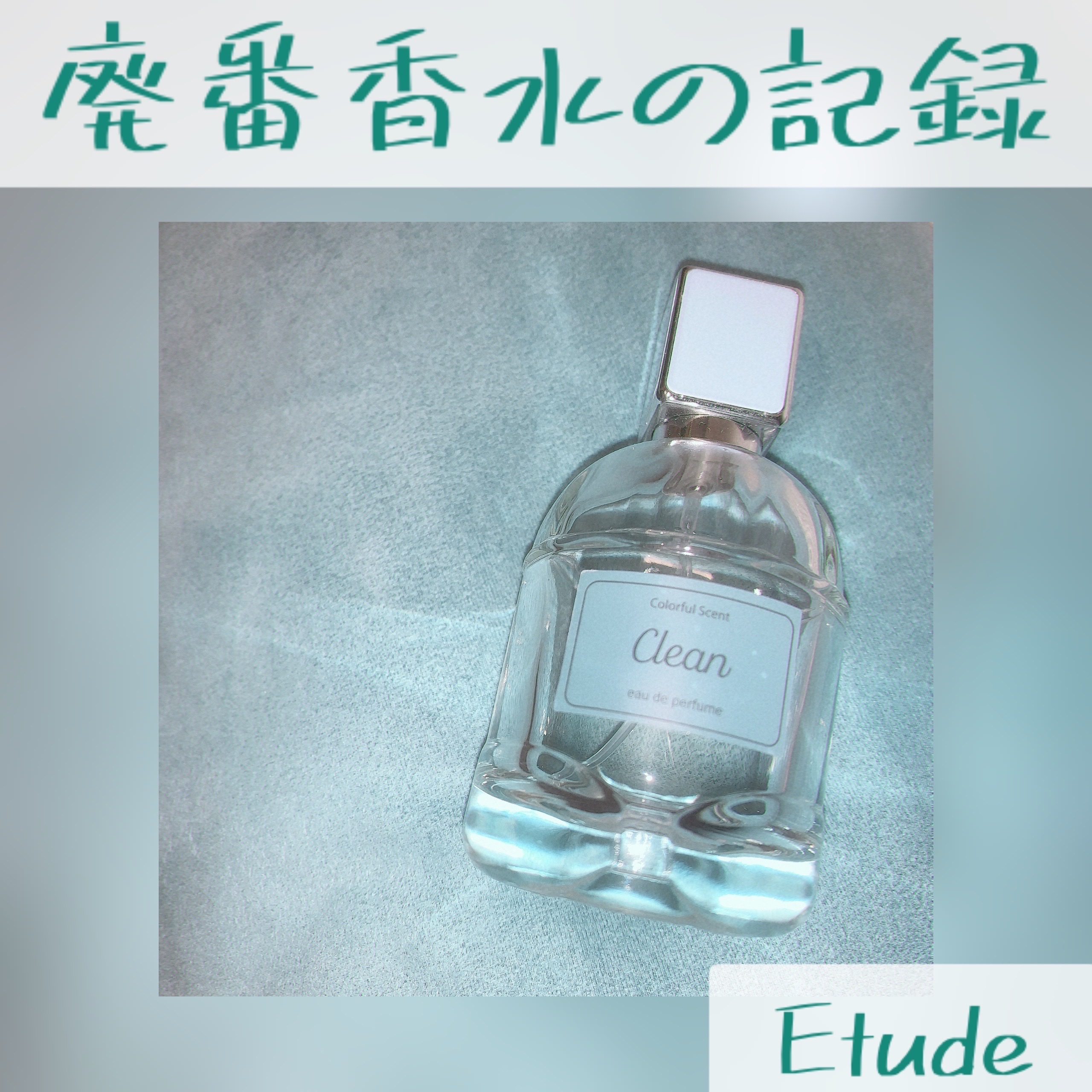 カラフルセント パフューム Clean/ETUDE/香水(レディース)を使ったクチコミ（1枚目）