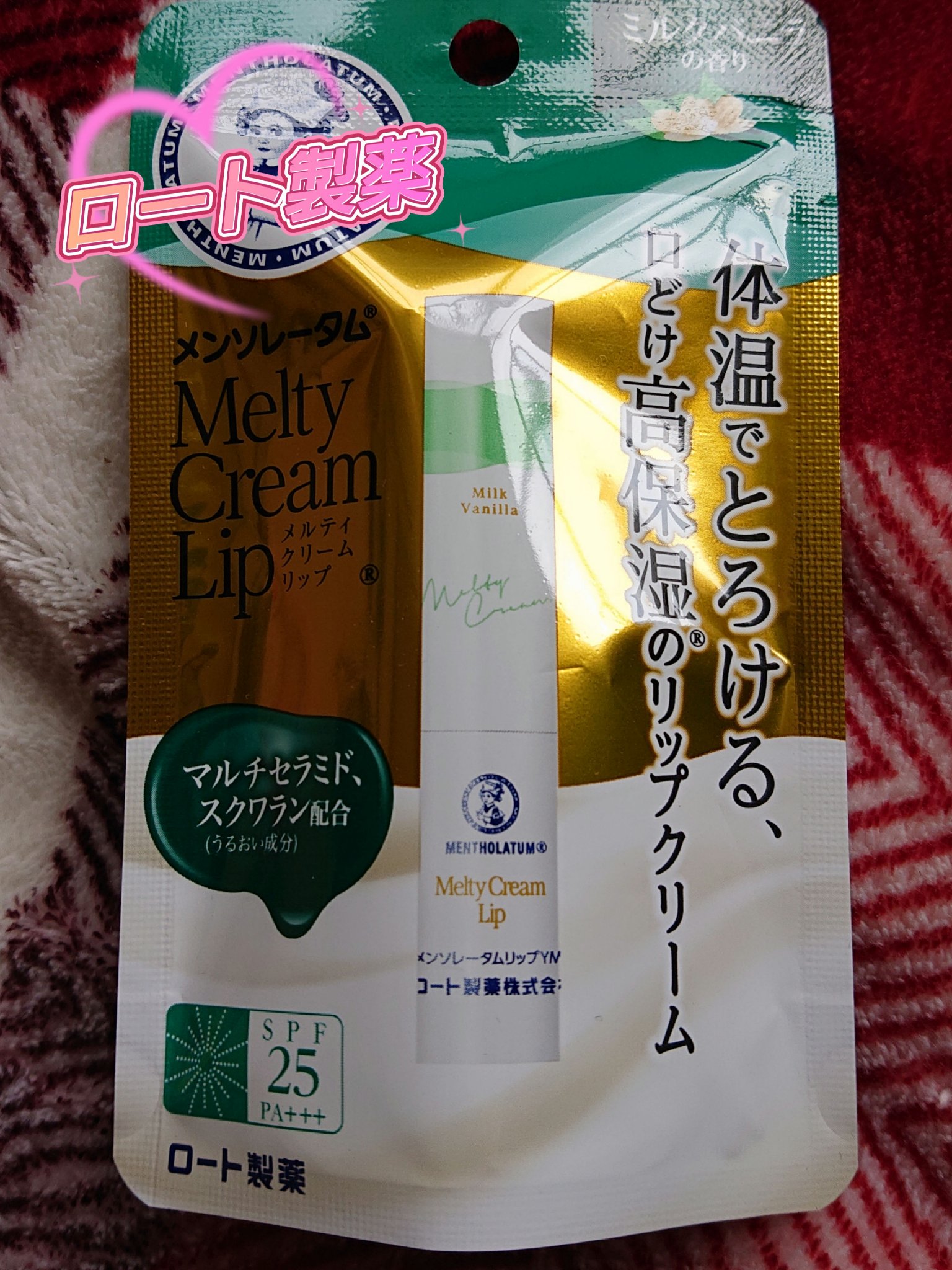 メルティクリームリップ/メンソレータム/リップクリームを使ったクチコミ（1枚目）