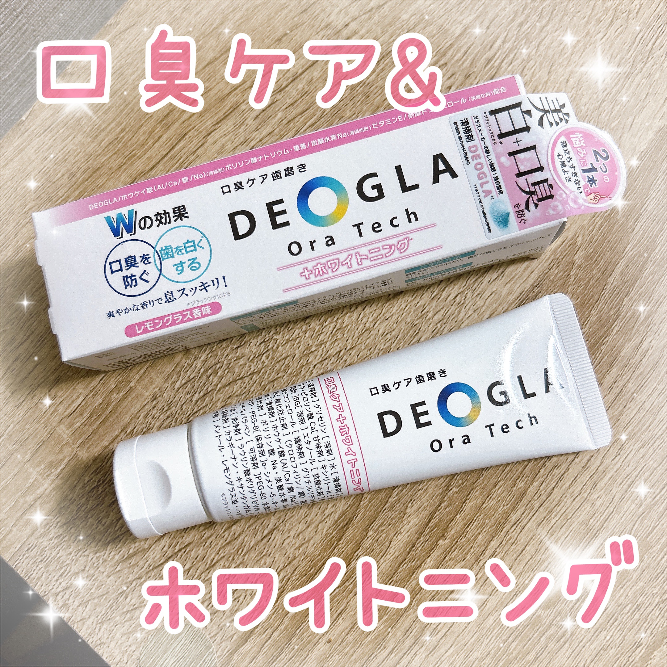 デオグラオーラテック ＋ホワイトニング/DEOGLA/歯磨き粉を使ったクチコミ（1枚目）