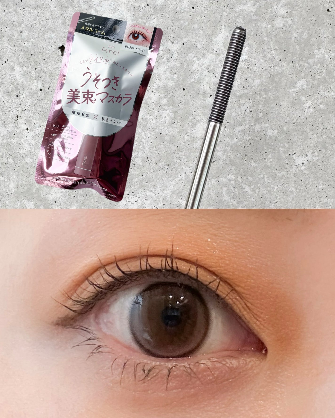 うそつき美束マスカラ 透け感ブラック/pdc/マスカラを使ったクチコミ(1枚目)