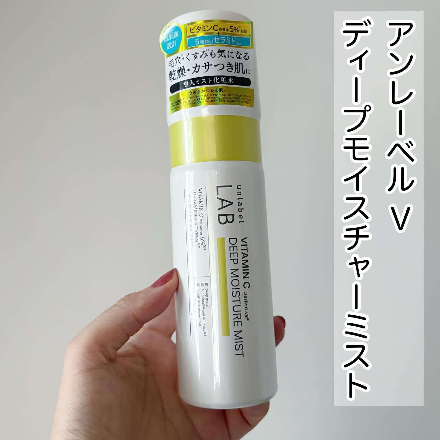 アンレーベル Ｖ　ディープモイスチャーミスト/unlabel/ミスト状化粧水を使ったクチコミ（2枚目）
